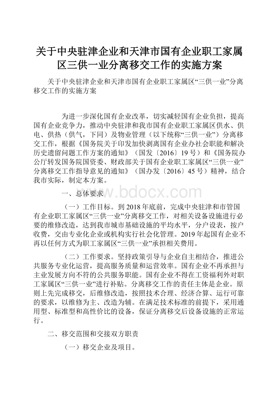 关于中央驻津企业和天津市国有企业职工家属区三供一业分离移交工作的实施方案.docx_第1页