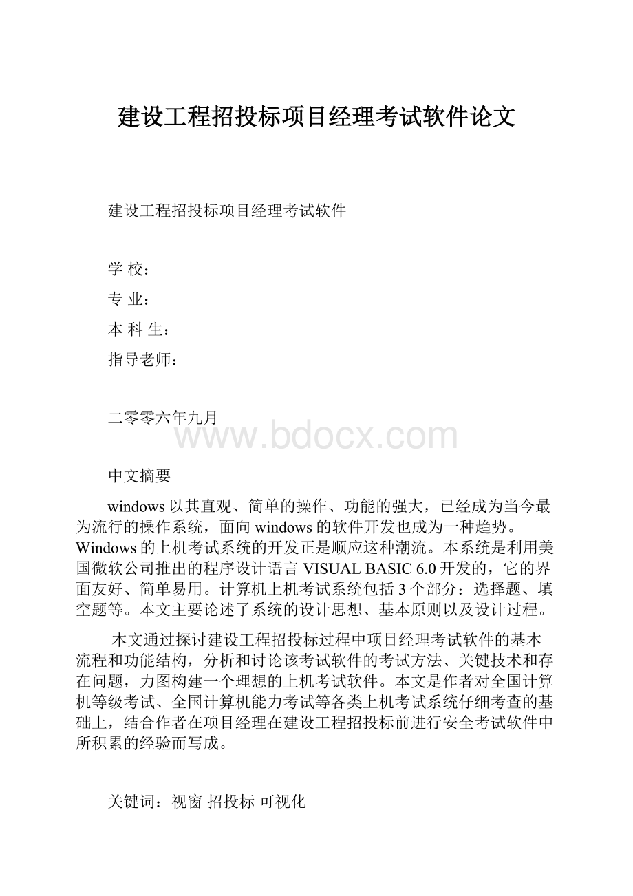 建设工程招投标项目经理考试软件论文.docx