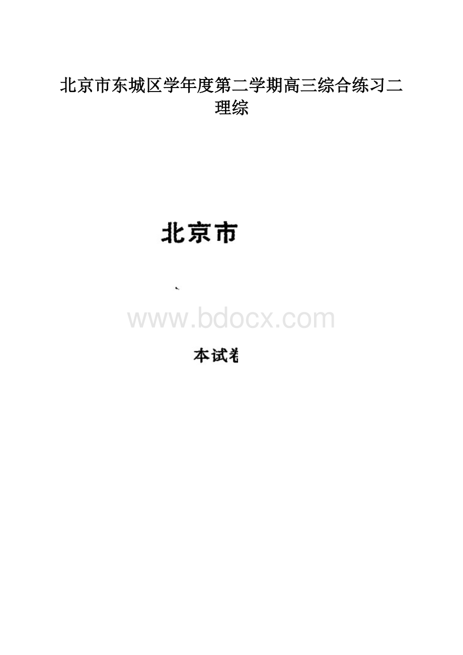 北京市东城区学年度第二学期高三综合练习二理综.docx