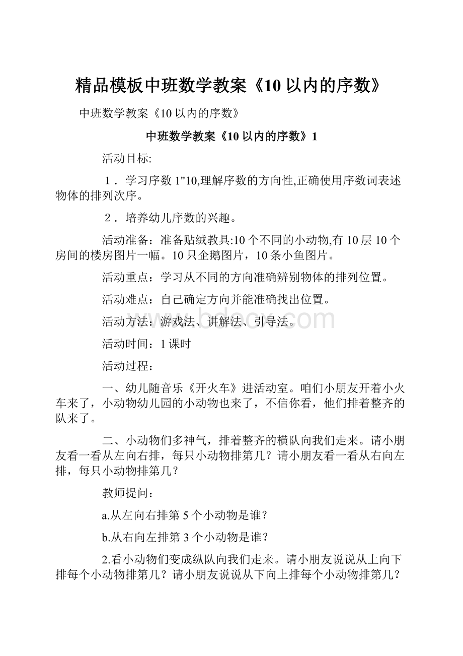 精品模板中班数学教案《10以内的序数》.docx