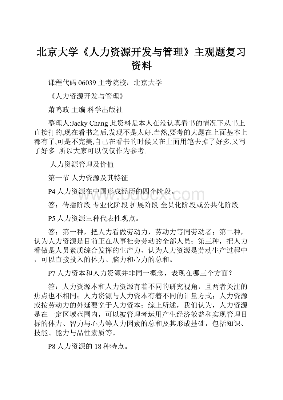 北京大学《人力资源开发与管理》主观题复习资料.docx_第1页