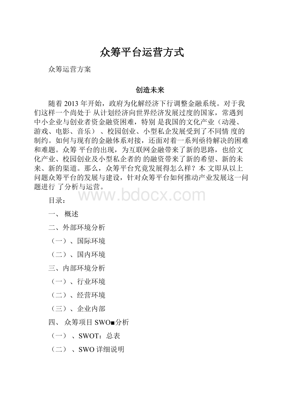 众筹平台运营方式.docx