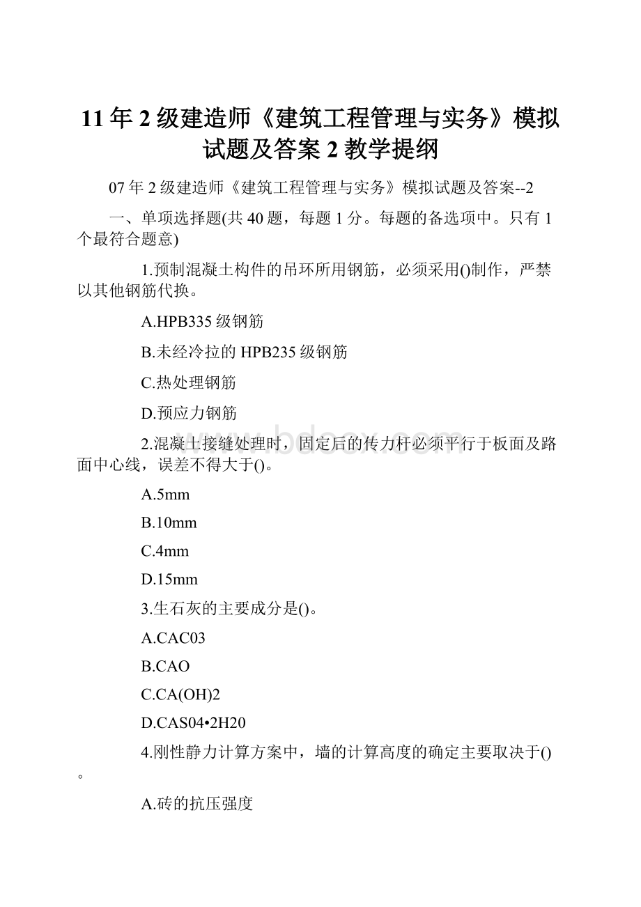 11年2级建造师《建筑工程管理与实务》模拟试题及答案2教学提纲.docx_第1页