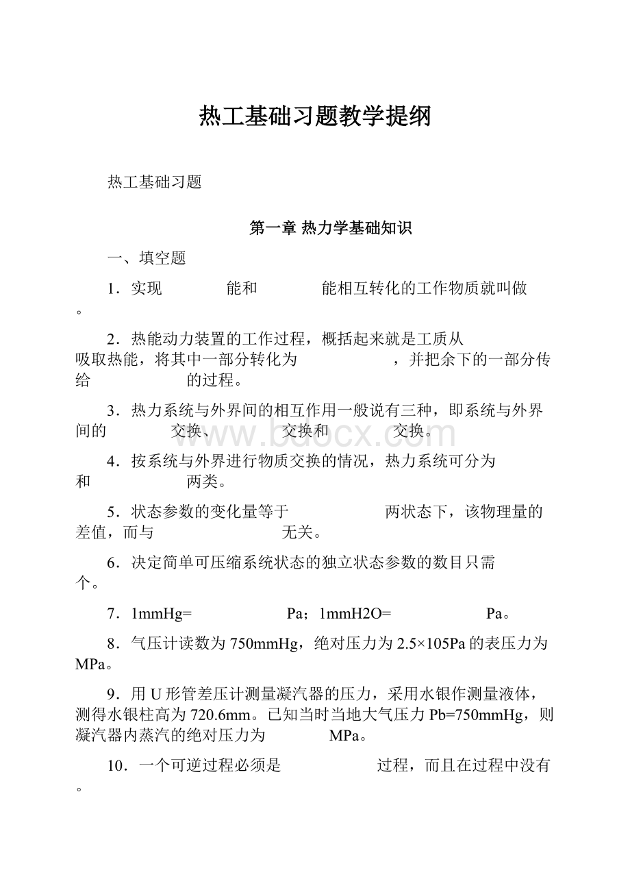 热工基础习题教学提纲.docx