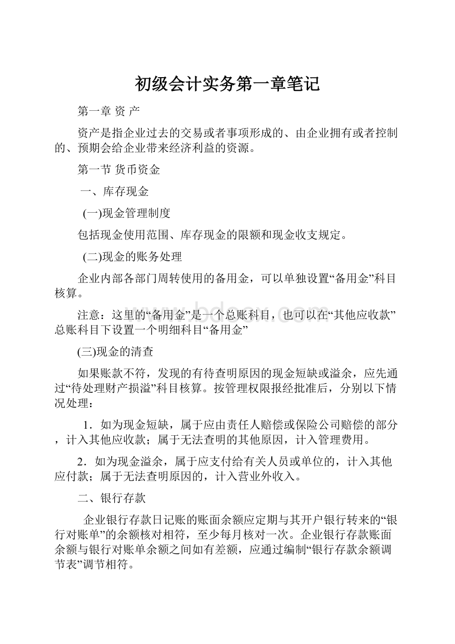 初级会计实务第一章笔记.docx_第1页