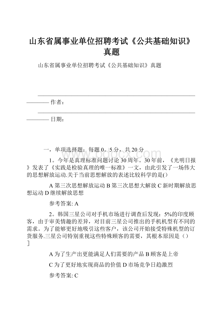 山东省属事业单位招聘考试《公共基础知识》真题.docx_第1页