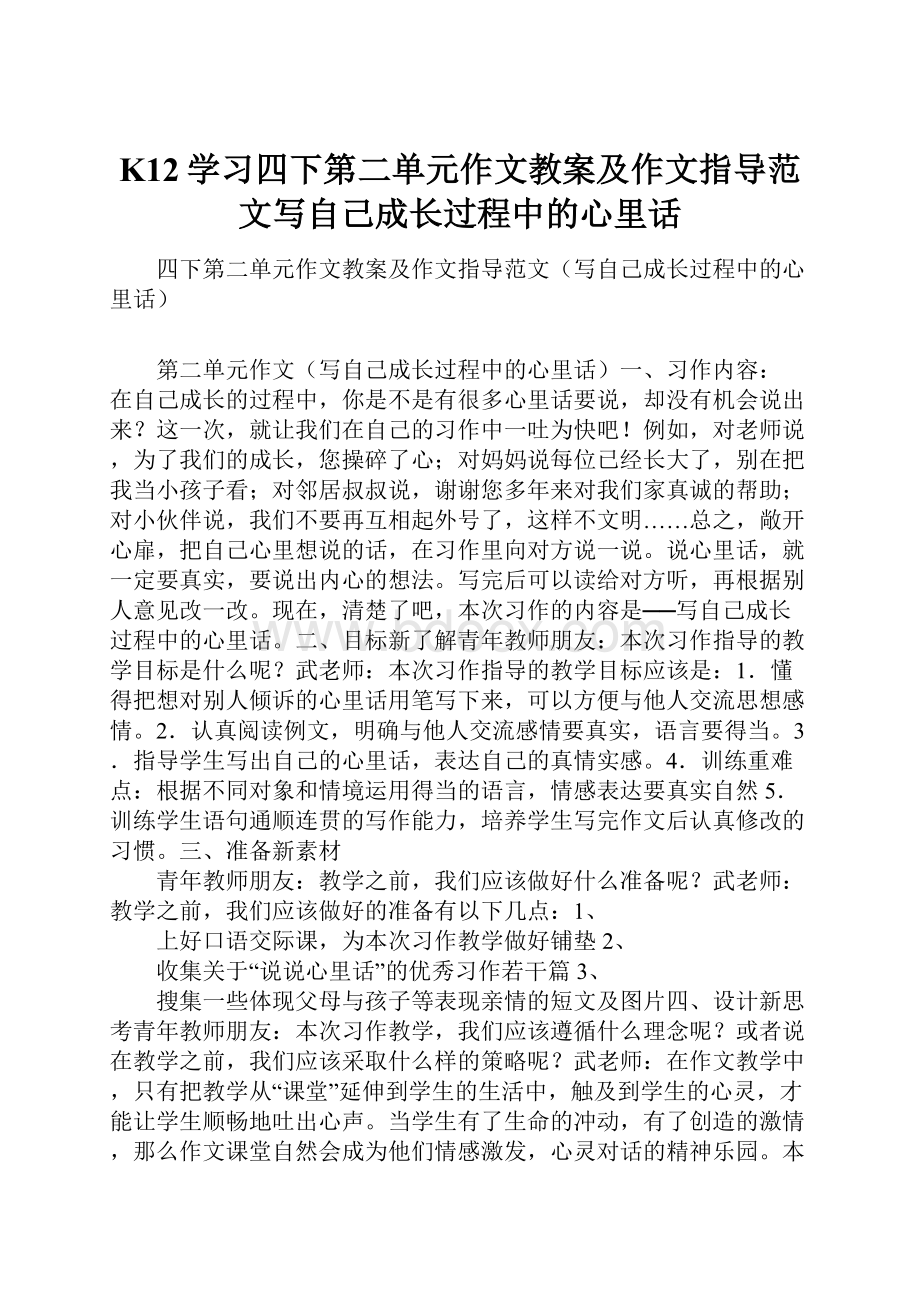 K12学习四下第二单元作文教案及作文指导范文写自己成长过程中的心里话.docx