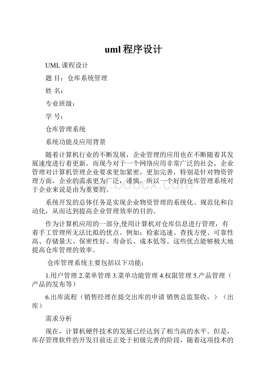 uml程序设计.docx_第1页