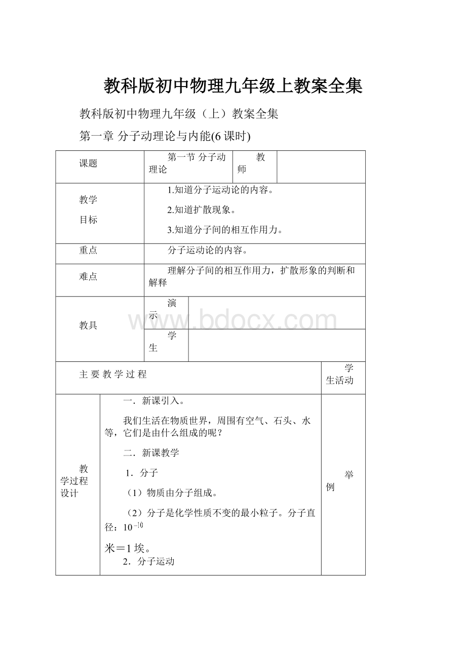 教科版初中物理九年级上教案全集.docx_第1页