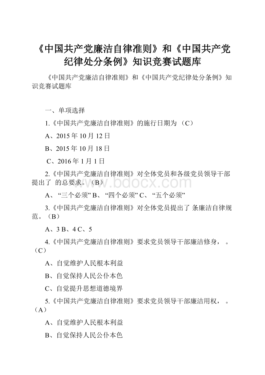 《中国共产党廉洁自律准则》和《中国共产党纪律处分条例》知识竞赛试题库.docx