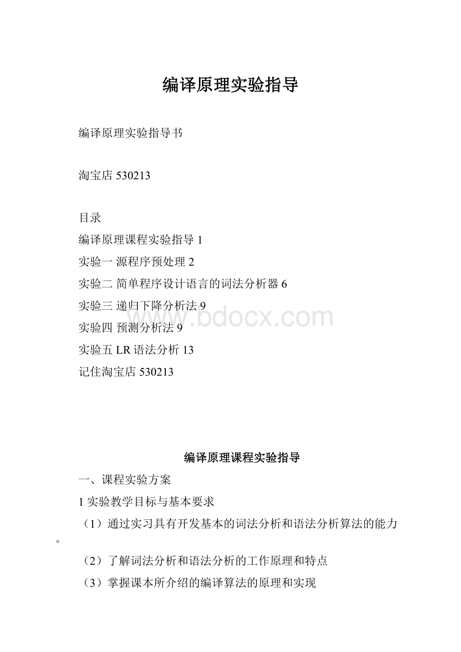 编译原理实验指导.docx