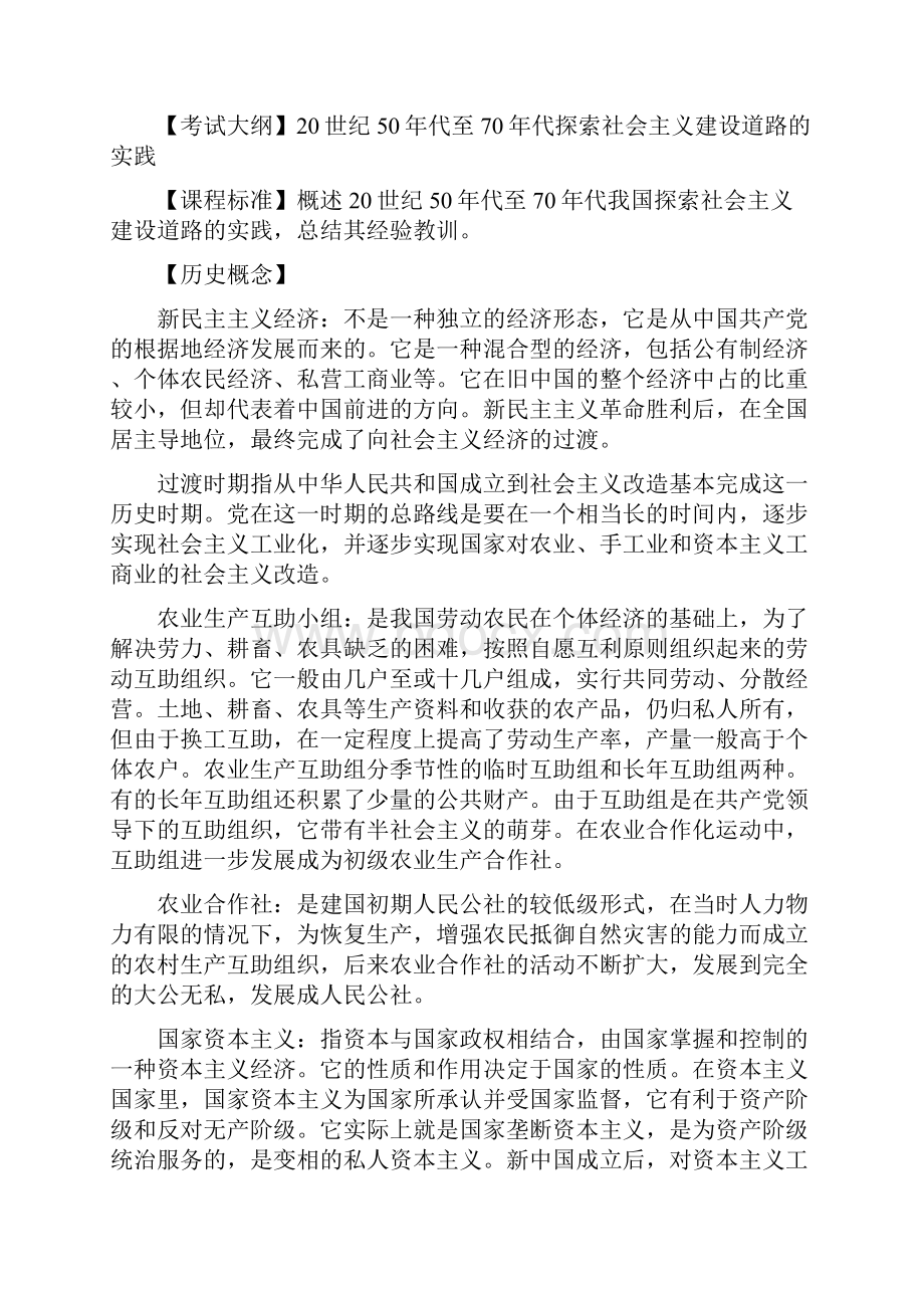 高考历史二轮复习教案必修二第五单元中国社会主义建设发展道路的探索.docx_第2页