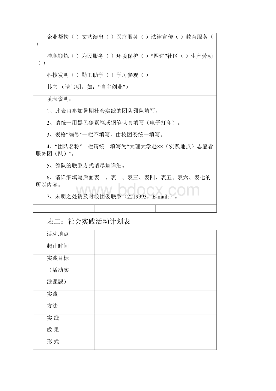 暑期学生社会实践团队立项申报表.docx_第2页