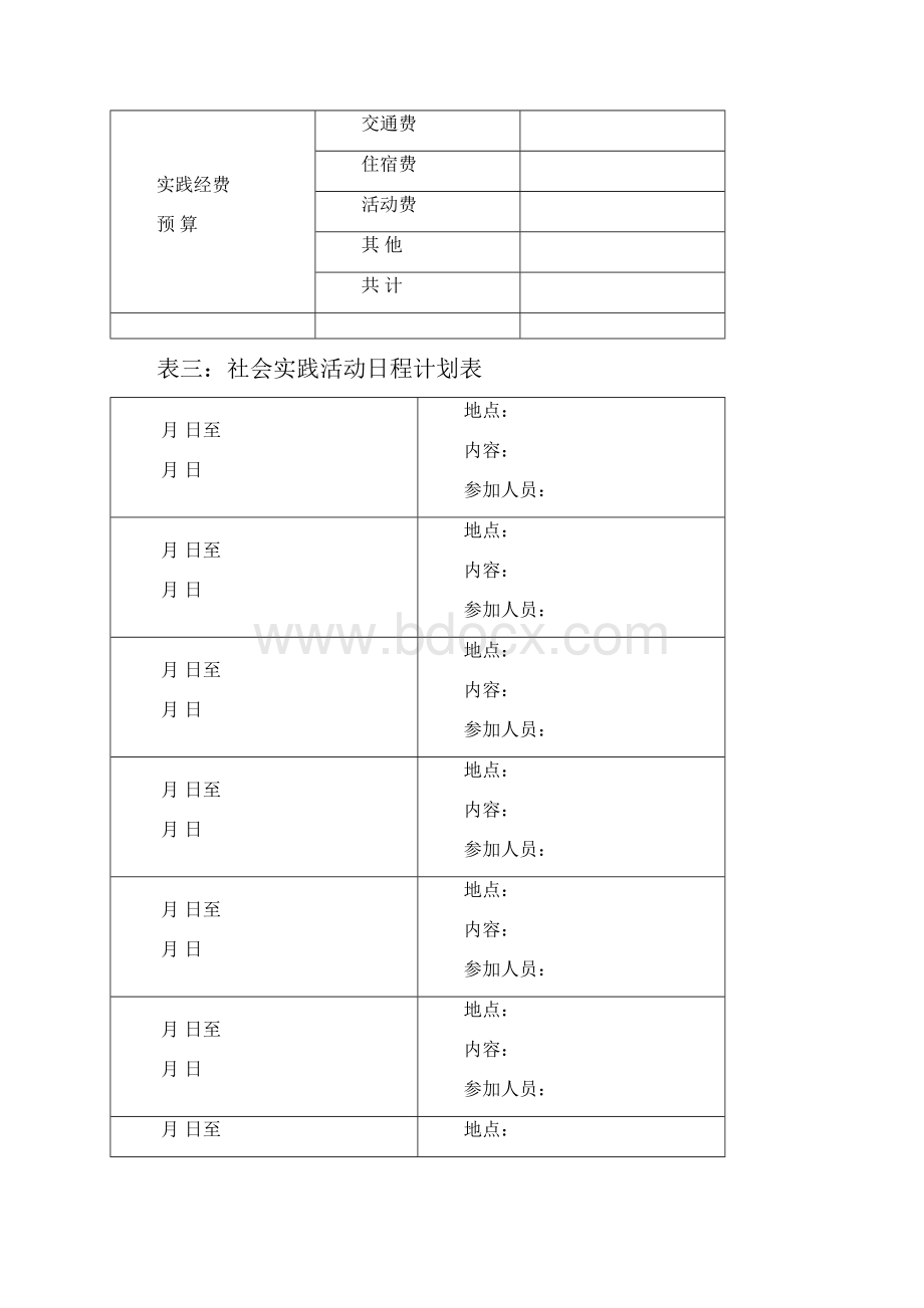 暑期学生社会实践团队立项申报表.docx_第3页