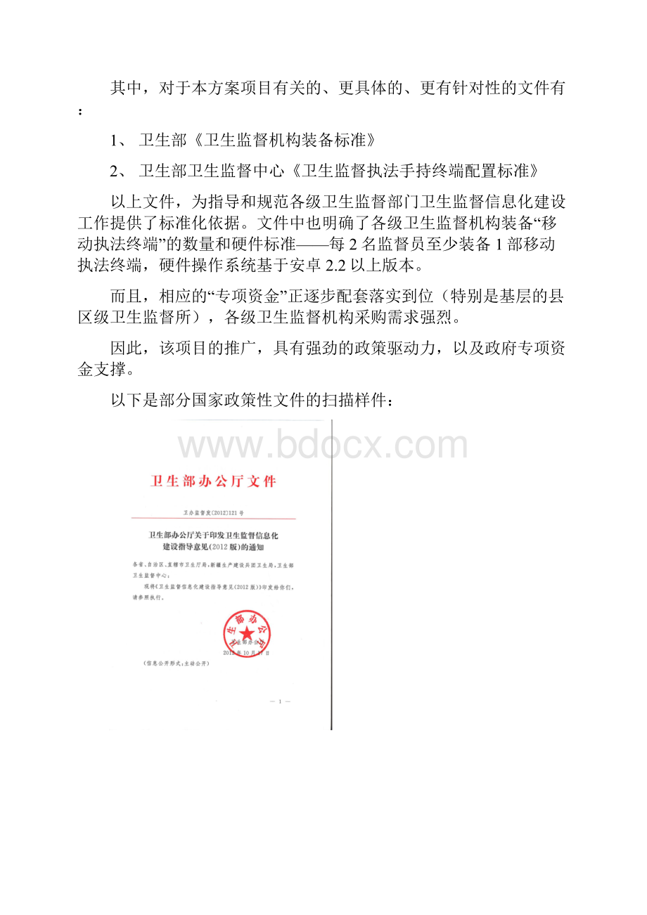 卫生监督移动执法项目成功案例.docx_第3页