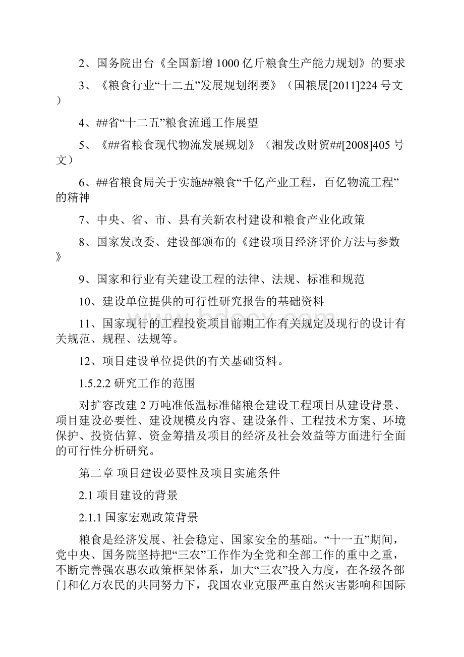 2万吨准低温标准储粮仓建设工程项目可行性研究报告.docx_第3页