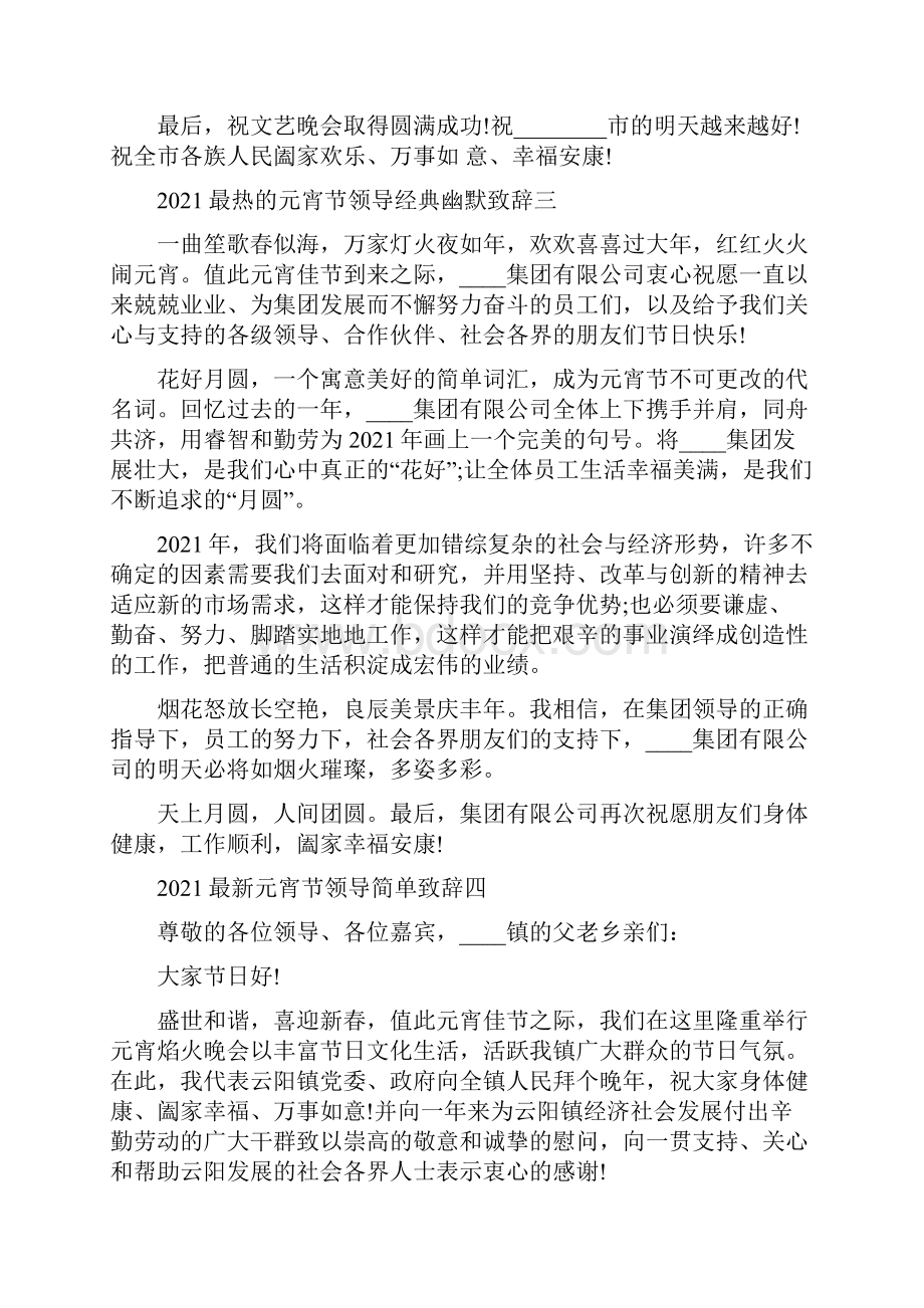 最新元宵节领导简单致辞五篇.docx_第3页