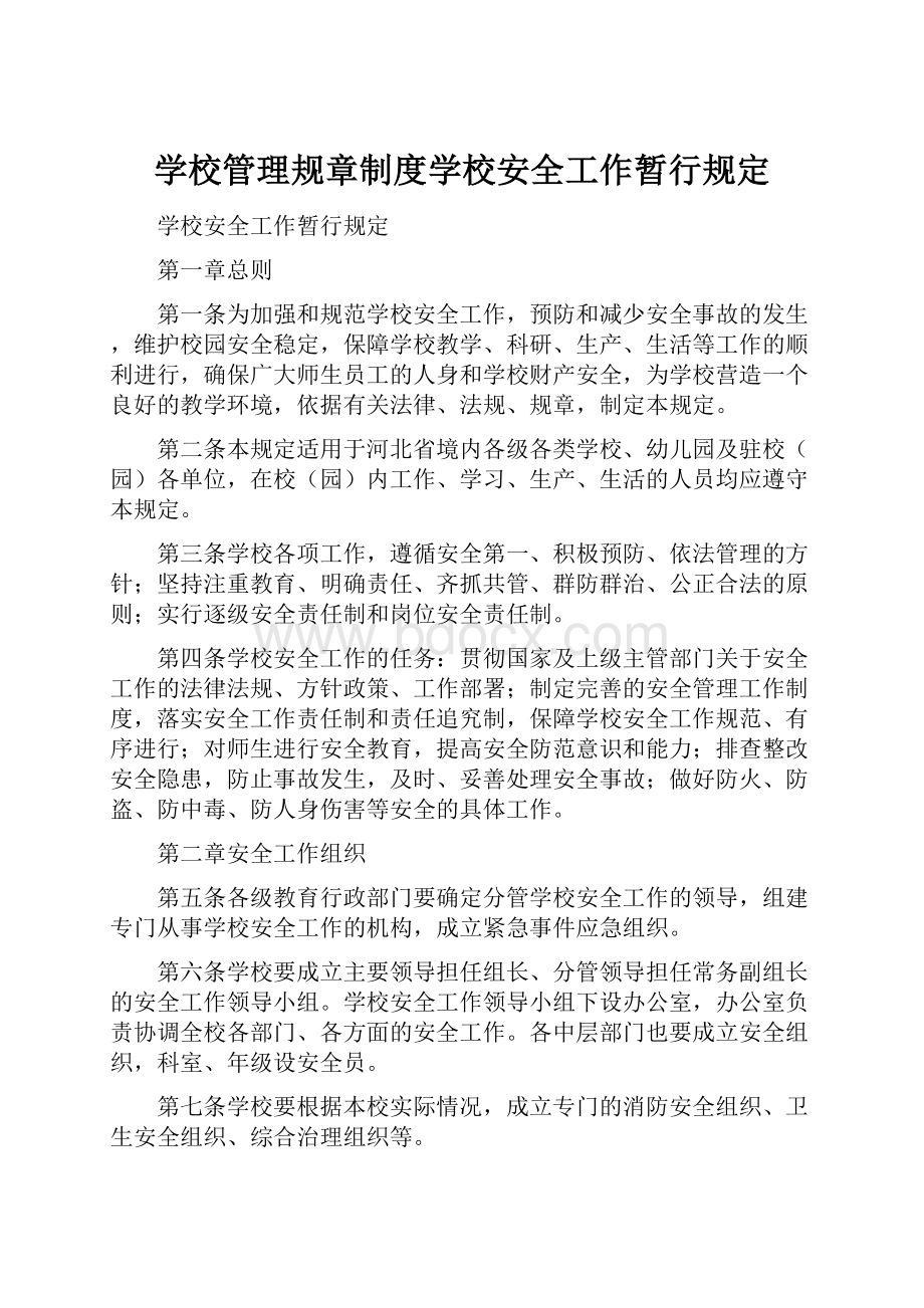 学校管理规章制度学校安全工作暂行规定.docx