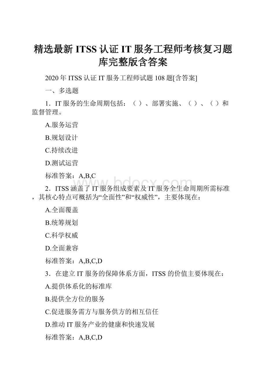 精选最新ITSS认证IT服务工程师考核复习题库完整版含答案.docx