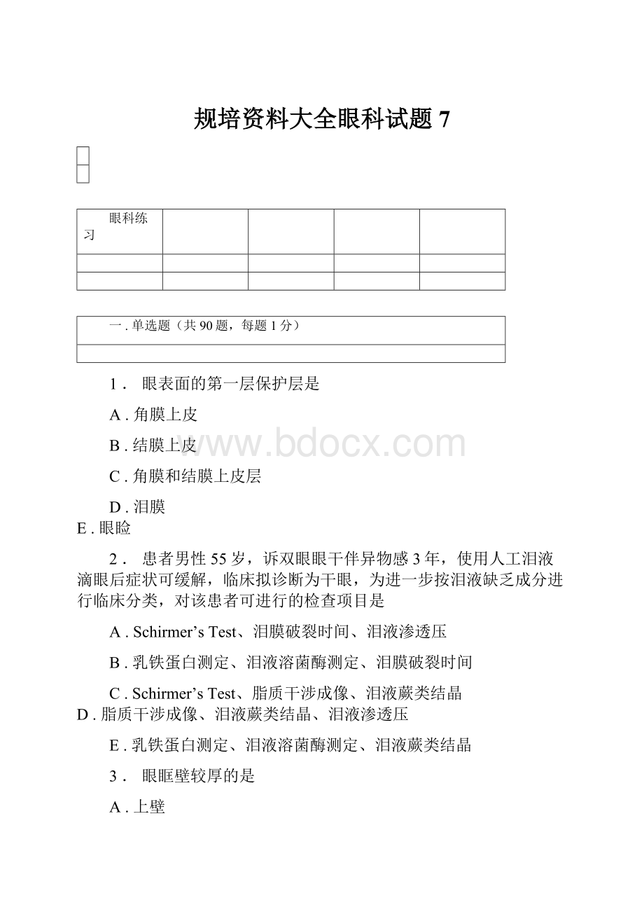 规培资料大全眼科试题7.docx