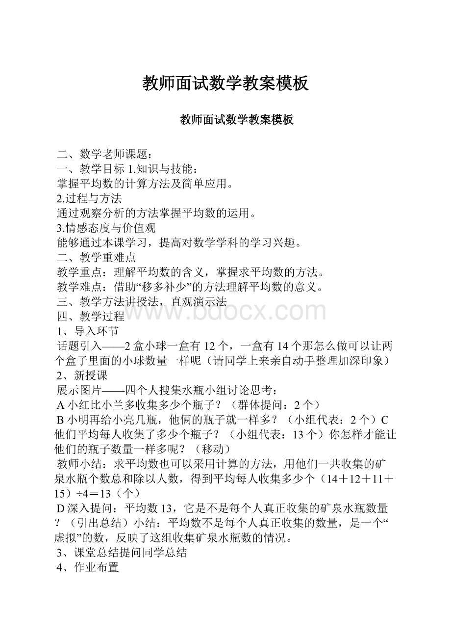 教师面试数学教案模板.docx