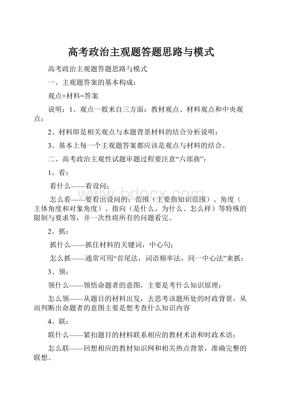 高考政治主观题答题思路与模式.docx