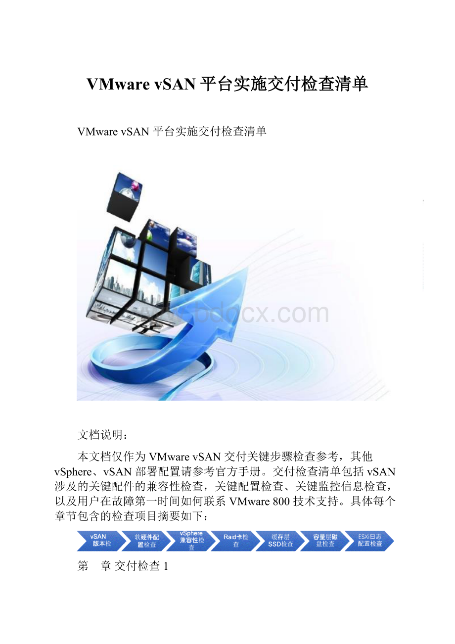 VMware vSAN平台实施交付检查清单.docx