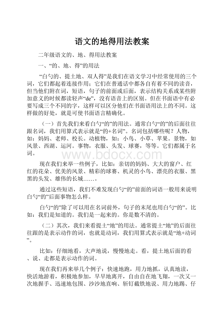 语文的地得用法教案.docx_第1页