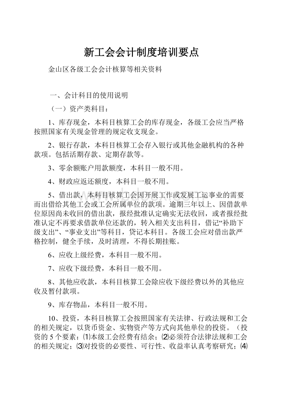 新工会会计制度培训要点.docx