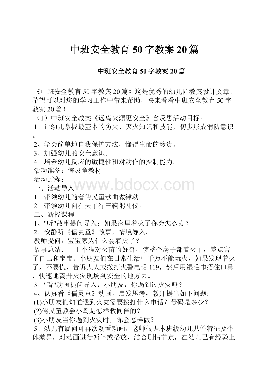 中班安全教育50字教案20篇.docx_第1页