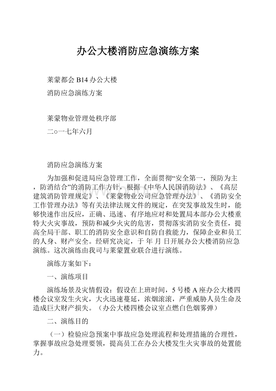 办公大楼消防应急演练方案.docx