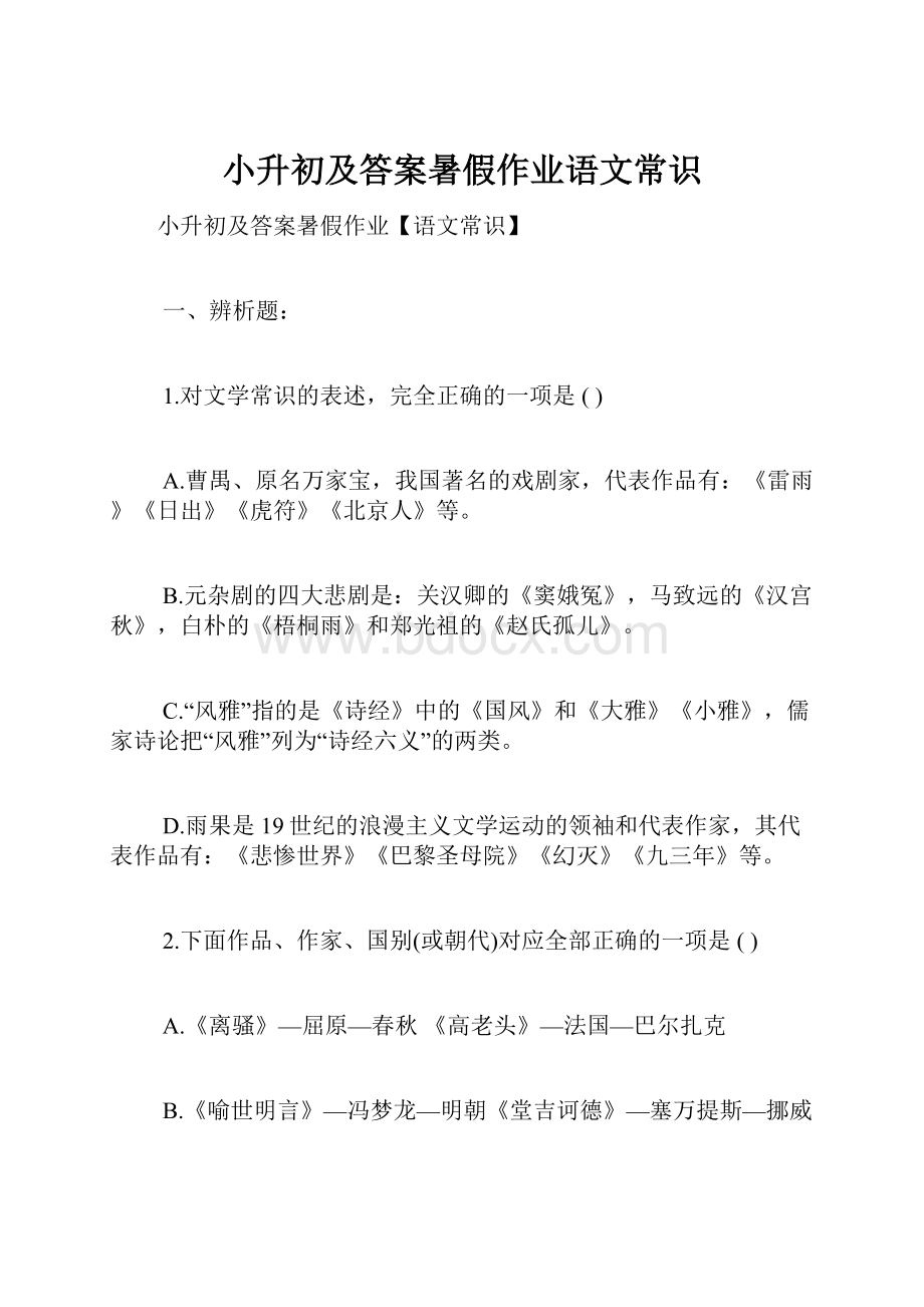 小升初及答案暑假作业语文常识.docx_第1页