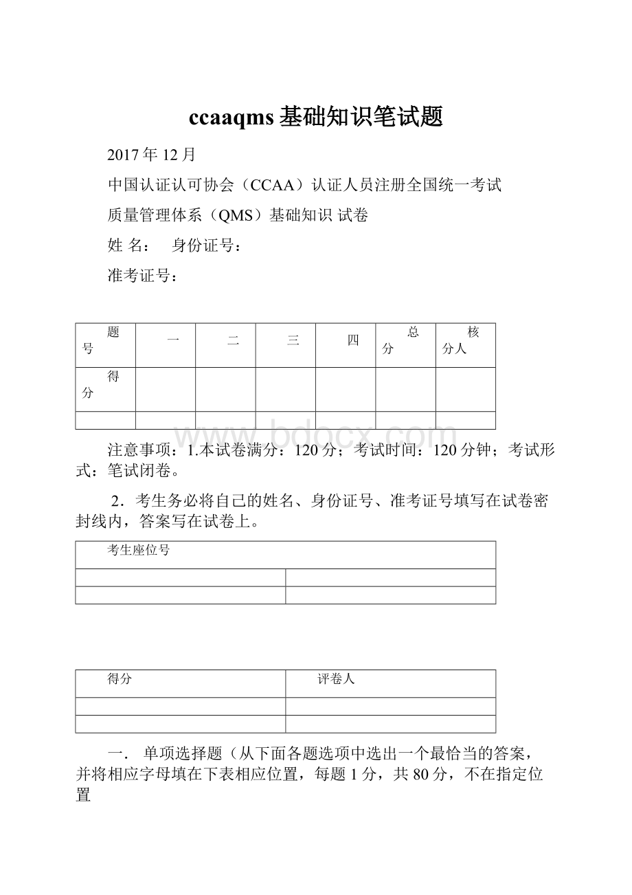 ccaaqms基础知识笔试题.docx