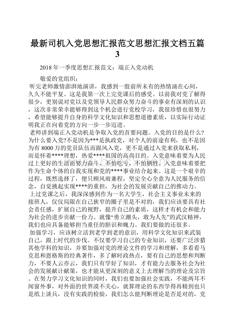 最新司机入党思想汇报范文思想汇报文档五篇 3.docx_第1页