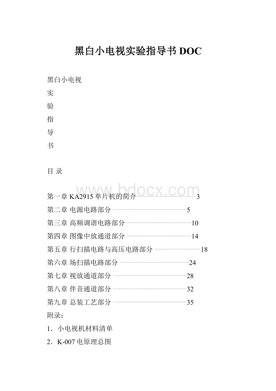 黑白小电视实验指导书DOC.docx_第1页