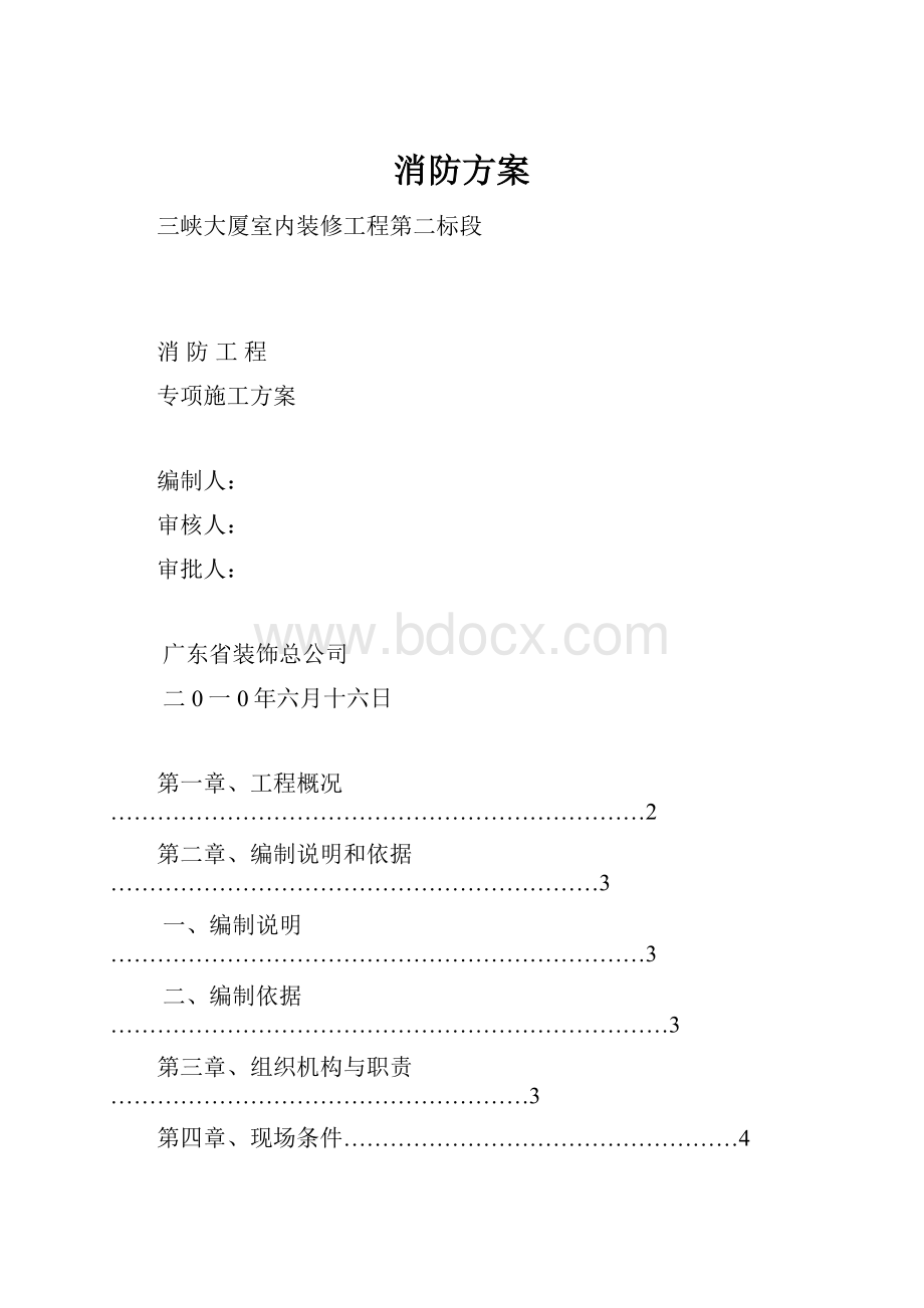 消防方案.docx_第1页