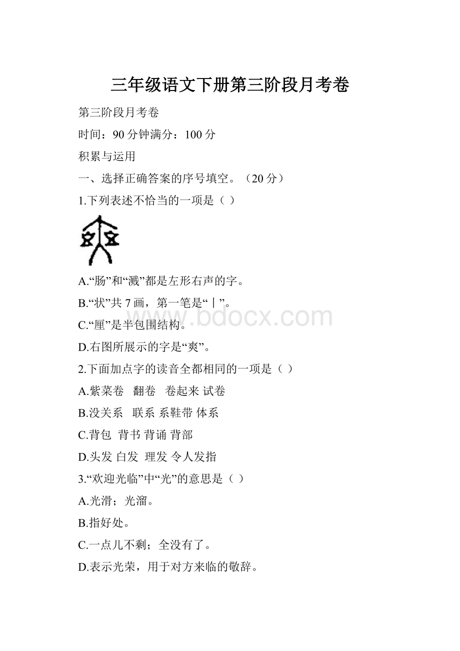 三年级语文下册第三阶段月考卷.docx_第1页