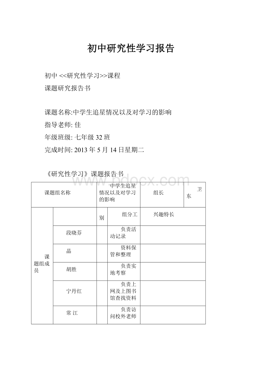 初中研究性学习报告.docx