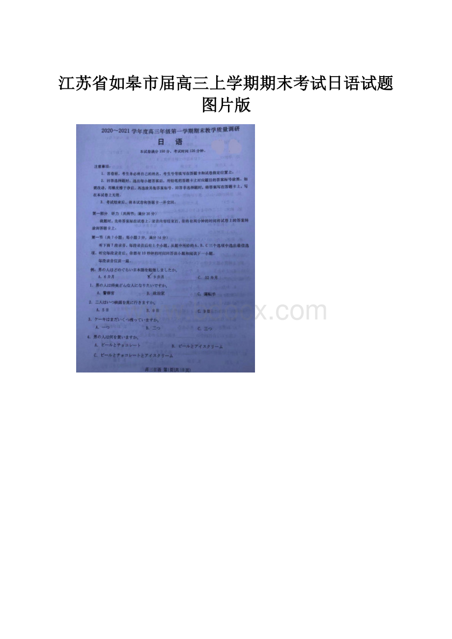 江苏省如皋市届高三上学期期末考试日语试题图片版.docx_第1页