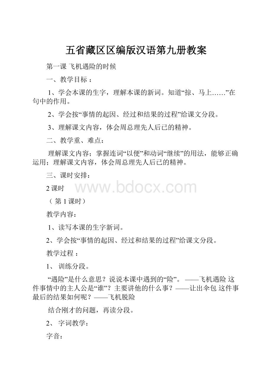 五省藏区区编版汉语第九册教案.docx