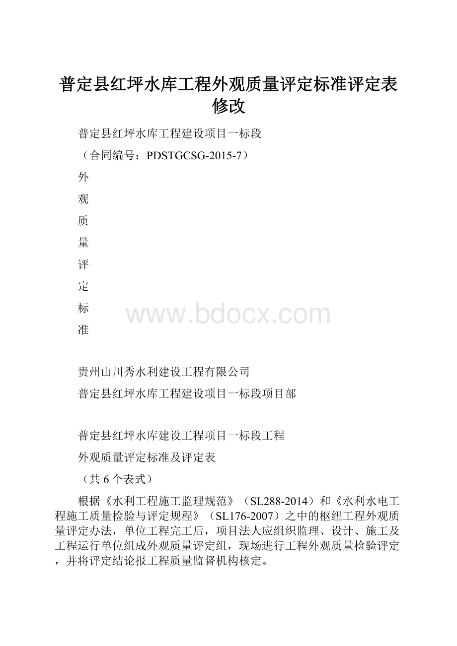 普定县红坪水库工程外观质量评定标准评定表修改.docx