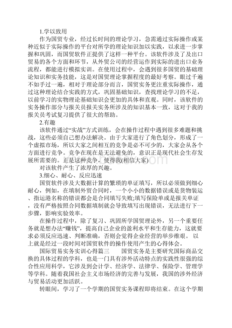 国际贸易实务实训心得体会.docx_第3页