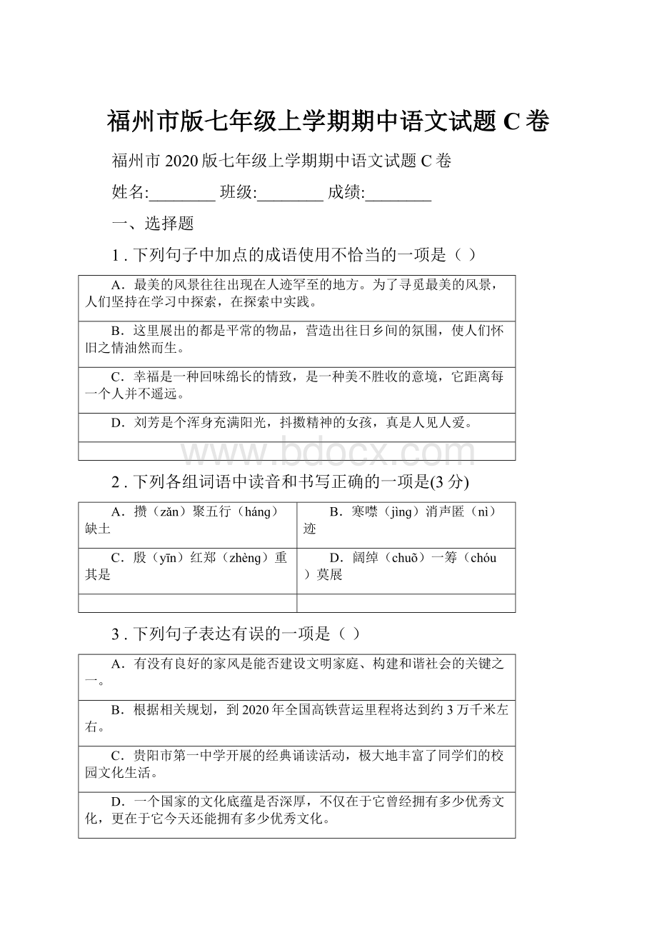 福州市版七年级上学期期中语文试题C卷.docx_第1页