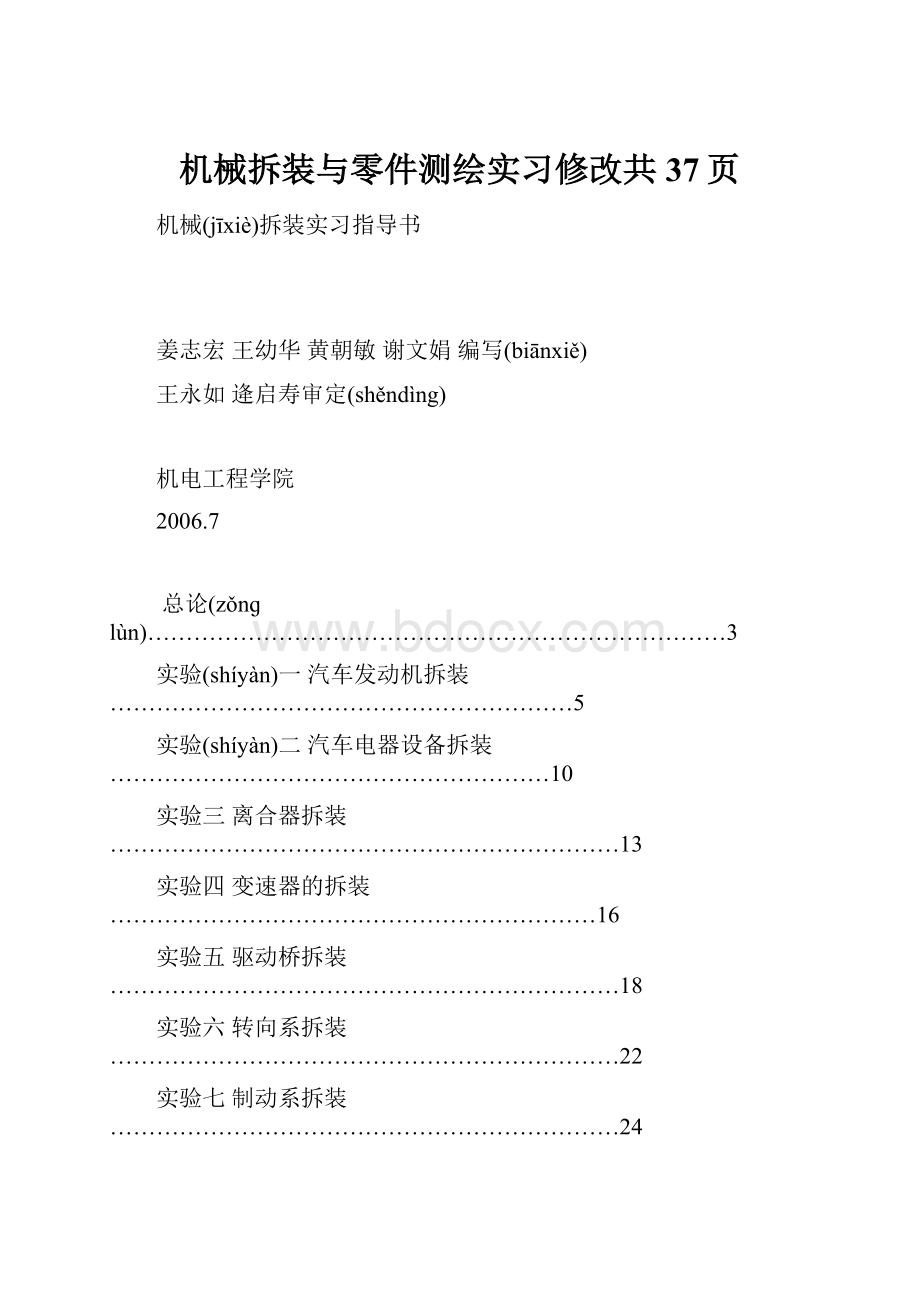 机械拆装与零件测绘实习修改共37页.docx