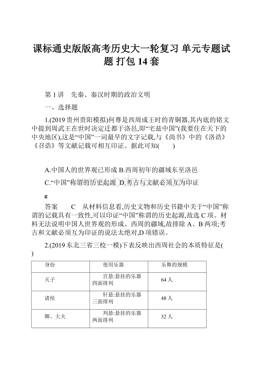 课标通史版版高考历史大一轮复习单元专题试题打包14套.docx_第1页