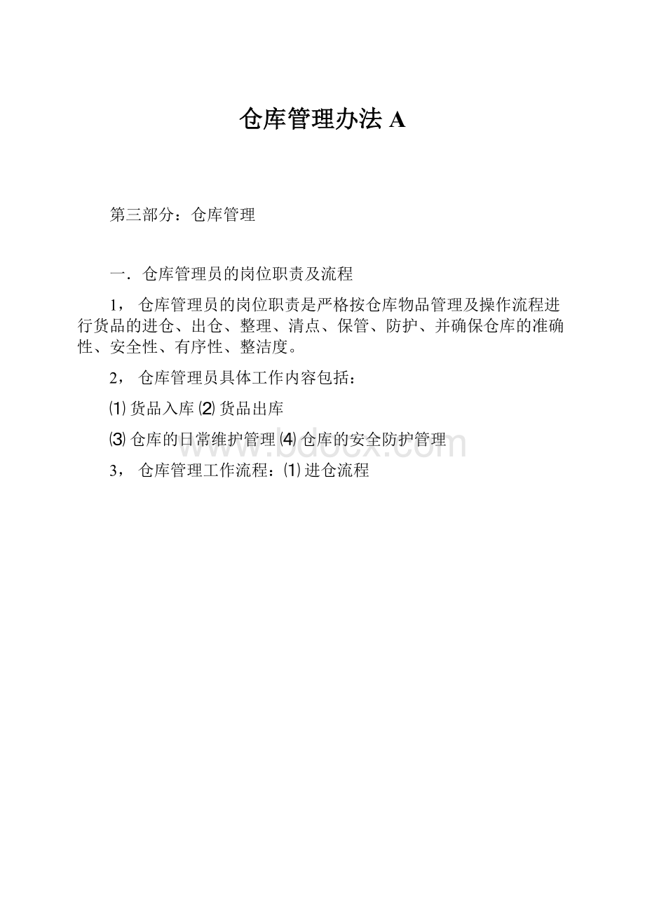 仓库管理办法A.docx