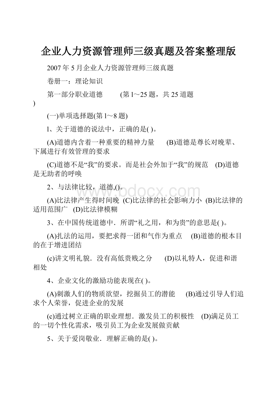 企业人力资源管理师三级真题及答案整理版.docx