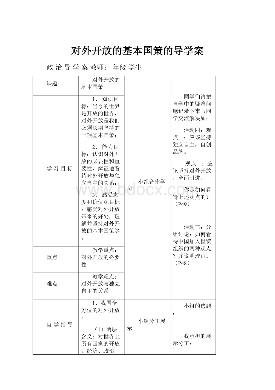 对外开放的基本国策的导学案.docx