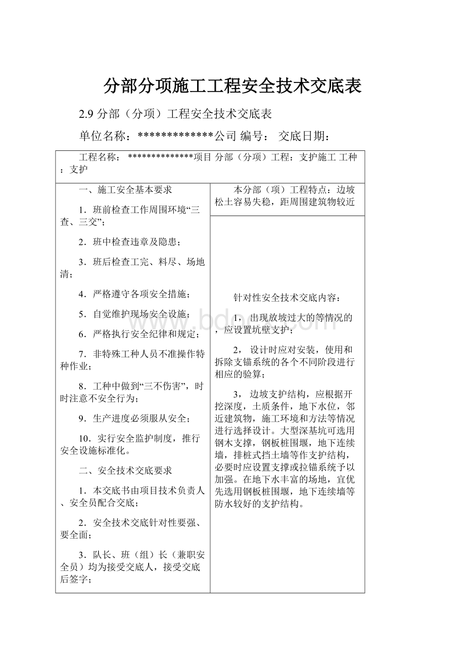 分部分项施工工程安全技术交底表.docx