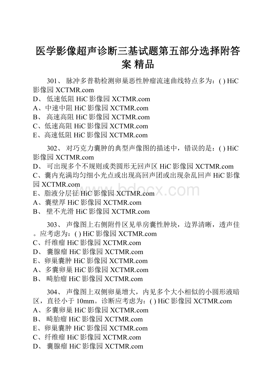 医学影像超声诊断三基试题第五部分选择附答案精品.docx_第1页